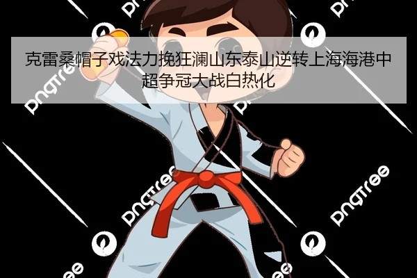 ke-lei-sang-mao-zi-xi-fa-li-wan-kuang-lan-shan-dong-tai-shan-ni-zhuan-shang-hai-hai-gang-zhong-chao-zheng-guan-da-zhan-2-742.jpg